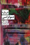 عکس درباره دموکراسی