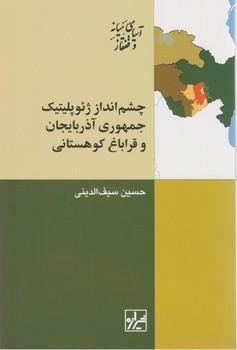عکس چشم‌انداز ژیوپلیتیک جمهوری آذربایجان و قراباغ کوهستانی