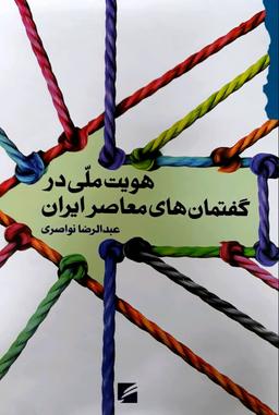 عکس هویت ملی در گفتمان‌های معاصر ایران