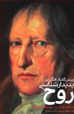 عکس پیشگفتار هگل بر پدیدارشناسی روح