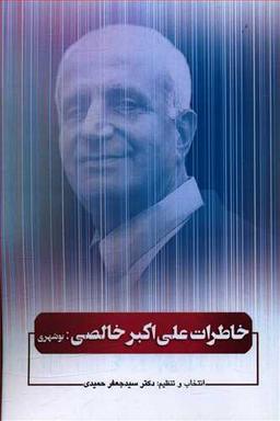 عکس خاطرات علی‌اکبر خالصی‌بوشهری