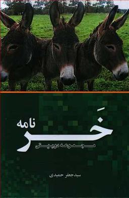 عکس خر نامه