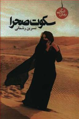 عکس سکوت صحرا