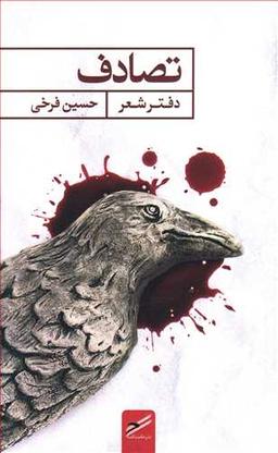 عکس تصادف
