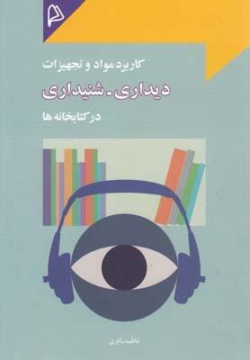 عکس کاربرد مواد و تجهیزات دیداری- شنیداری در کتابخانه‌ها