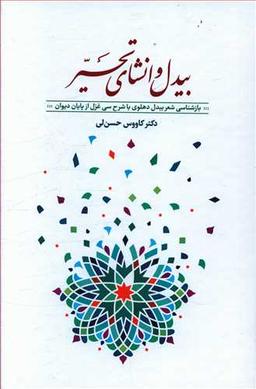 عکس بیدل و انشای تحریر