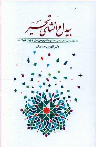 عکس بیدل و انشای تحریر