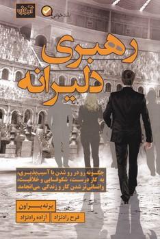عکس رهبری دلیرانه