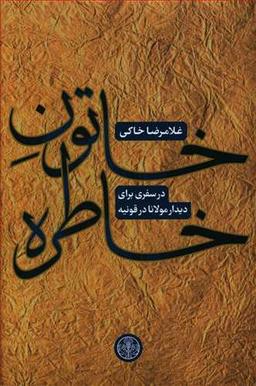 عکس خاتون خاطره