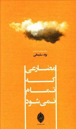 عکس مضارعی که تمام نمی‌شود