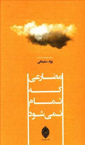 عکس مضارعی که تمام نمی‌شود