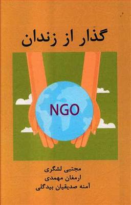 عکس گذار از زندان