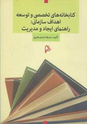 عکس کتابخانه‌های تخصصی و توسعه اهداف سازمانی