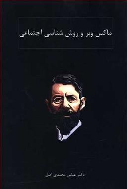عکس ماکس وبر و روش‌شناسی اجتماعی
