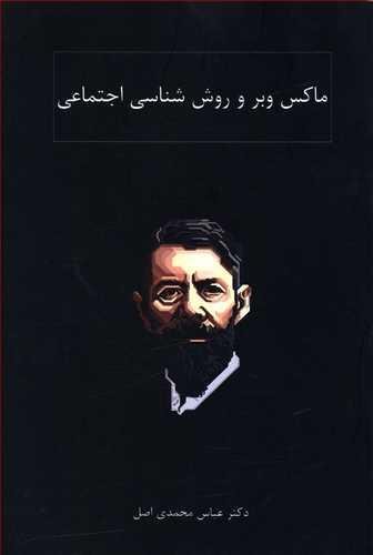 عکس ماکس وبر و روش‌شناسی اجتماعی
