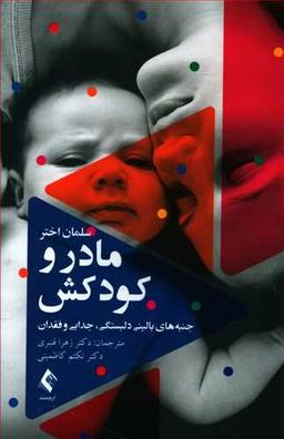 عکس مادر و کودکش (جنبه‌های بالینی دلبستگی، جدایی و فقدان)