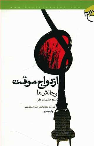 عکس ازدواج موقت و چالش‌ها
