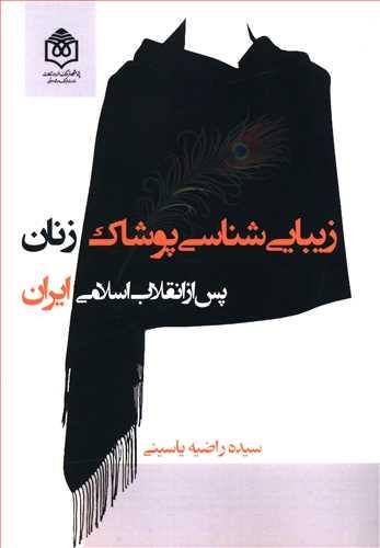 عکس زیبایی‌شناسی پوشاک زنان پس از انقلاب اسلامی ایران (۱۳۹۶-۱۳۵۷)