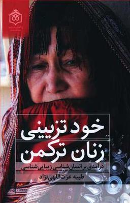 عکس خودتزیینی زنان ترکمن