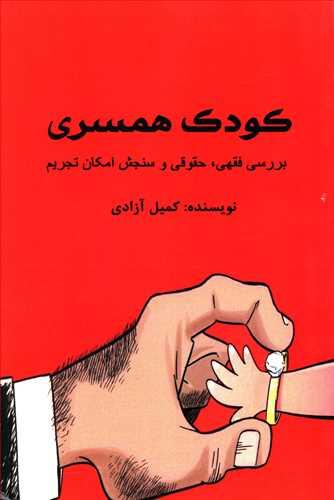 عکس کودک همسری بررسی فقهی، حقوقی و سنجش امکان تجریم