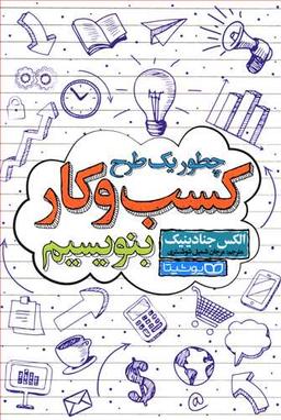 عکس چطور یک طرح کسب و کار بنویسیم