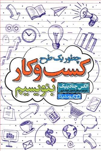 عکس چطور یک طرح کسب و کار بنویسیم