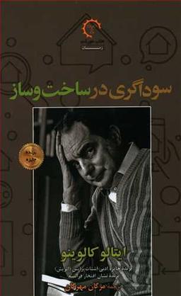 عکس سوداگری در ساخت و ساز