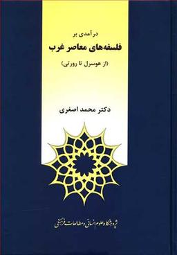 عکس درآمدی بر فلسفه‌های معاصر غرب (از هوسرل تا رورتی)