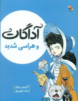 عکس آدگادت و هراسی شدید