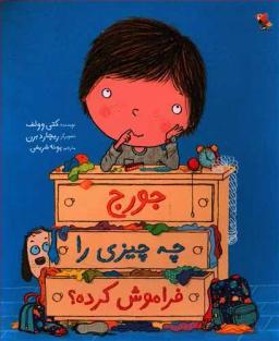 عکس جورج چه چیزی را فراموش کرده؟