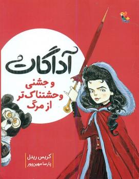عکس آدگات و جشنی وحشتناک‌تر از مرگ