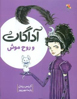 عکس آداگات و روح موش