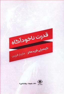 عکس قدرت ناخودآگاه