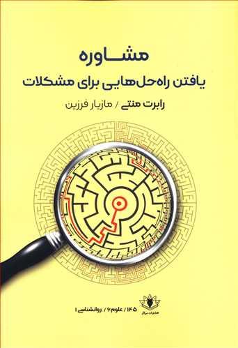 عکس مشاوره مهارت‌های یافتن راه حل مشکلات