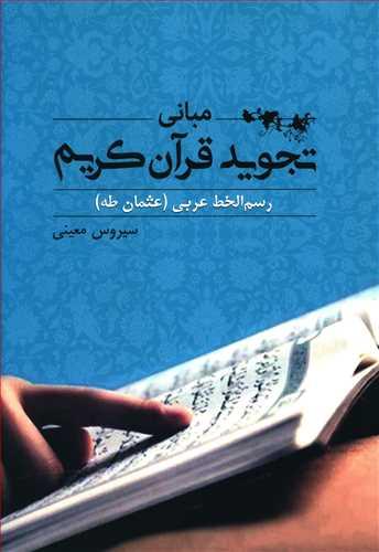 عکس مبانی تجوید قرآن کریم