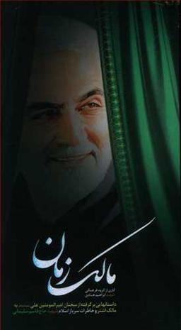 عکس مالک زمان