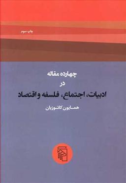 عکس چهارده مقاله در ادبیات، اجتماع، فلسفه و اقتصاد