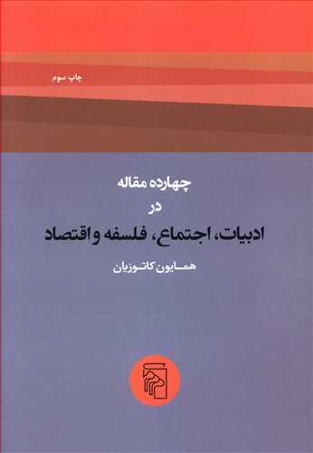 عکس چهارده مقاله در ادبیات، اجتماع، فلسفه و اقتصاد