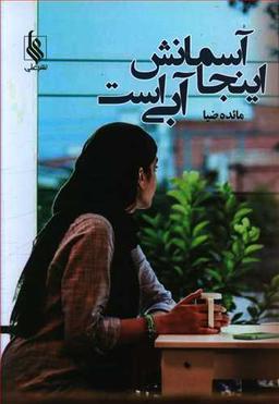 عکس اینجا آسمانش آبی است