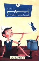 عکس پینوکیو