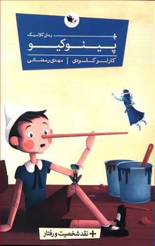 عکس پینوکیو