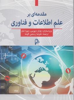 عکس مقدمه‌ای بر علم اطلاعات و فناوری
