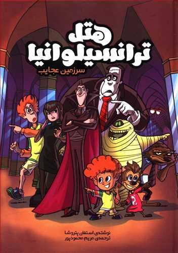 عکس هتل ترانسیلوانیا: سرزمین عجایب