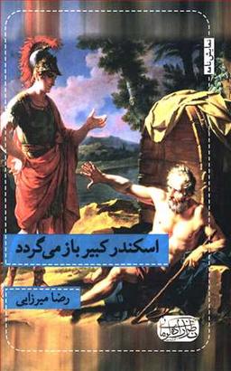 عکس اسکندر کبیر باز می‌گردد