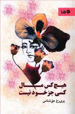 عکس هیچ‌کس مال کسی جز خود نیست