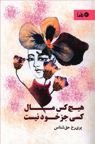 عکس هیچ‌کس مال کسی جز خود نیست