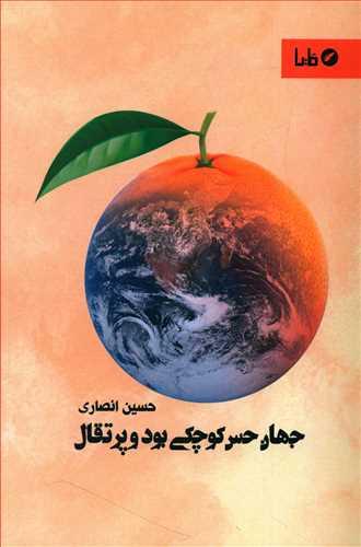 عکس جهان، حس کوچکی بود و پرتقال