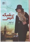 عکس شبکه آلیس