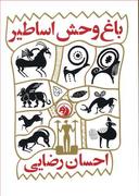 عکس باغ وحش اساطیر