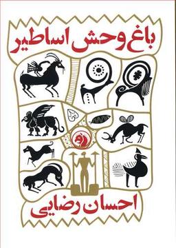 عکس باغ وحش اساطیر